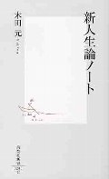 新人生論ノート