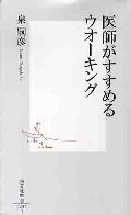 医師がすすめるウオーキング