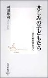 悲しみの子どもたち