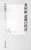北朝鮮「虚構の経済」