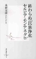 終わらぬ「民族浄化」セルビア・モンテネグロ