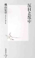 反日と反中