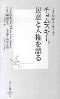 チョムスキー、民意と人権を語る