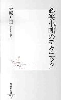 必笑小咄のテクニック