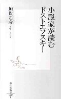 小説家が読むドストエフスキー