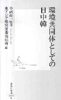 環境共同体としての日中韓