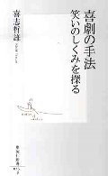 喜劇の手法 笑いのしくみを探る
