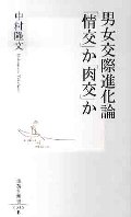 男女交際進化論「情交」か「肉交」か