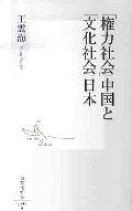 「権力社会」中国と「文化社会」日本