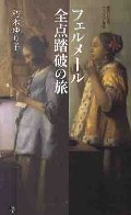 フェルメール 全点踏破の旅
