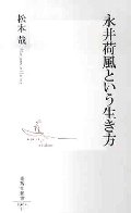 永井荷風という生き方