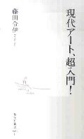 現代アート、超入門！