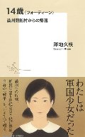 １４歳〈フォーティーン〉