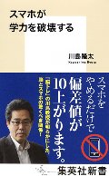 スマホが学力を破壊する