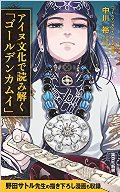 アイヌ文化で読み解く「ゴールデンカムイ」