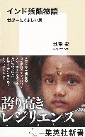 インド残酷物語