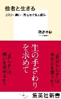 他者と生きる