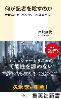 何が記者を殺すのか