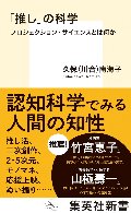 「推し」の科学