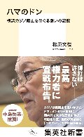 ハマのドン