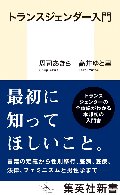 トランスジェンダー入門