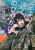 空よりも遠く、のびやかに