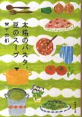 太陽のパスタ、豆のスープ