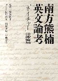南方熊楠英文論考「ネイチャー」誌篇