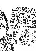 この部屋から東京タワーは永遠に見えない