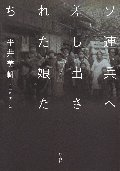 ソ連兵へ差し出された娘たち
