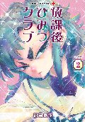 放課後ひみつクラブ　　２