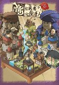 竜と勇者と配達人　７