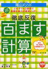 陰山メソッド徹底反復百ます計算