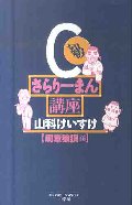 C級さらりーまん講座 周章狼狽編