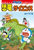 恐竜のサイエンス