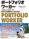 ポートフォリオワーカー