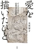 愛を描いたひと