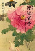 評伝　渡辺省亭　晴柳の影に