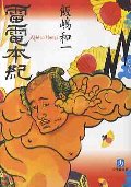 雷電本紀