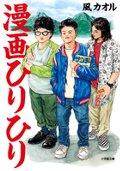 漫画ひりひり