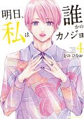 明日、私は誰かのカノジョ　４