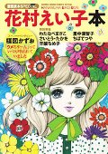 花村えい子本