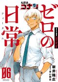 名探偵コナンゼロの日常（ティータイム）　０６