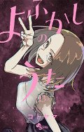よふかしのうた　１３