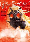 野湯ガール　　１