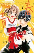 青春ヘビーローテーション　　７