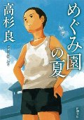 めぐみ園の夏