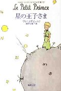 星の王子さま