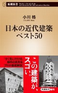 日本の近代建築ベスト５０
