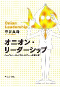 オニオン・リーダーシップ